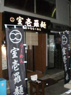 2009/7_室壱羅麺1