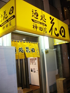 2012/05_花田神田1