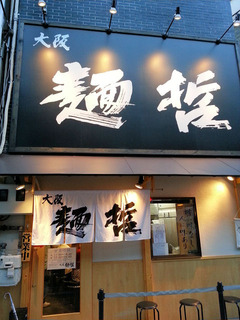 2014/08大阪麺哲1