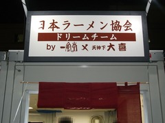 2011/10_大つけ麺博2
