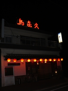 2009/05_鳥喜久1