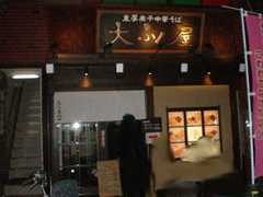 2009/01_大ふく屋1