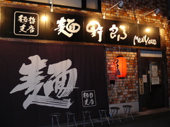2010/03_麺野郎01