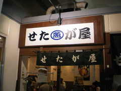 2008/8_せたが屋1