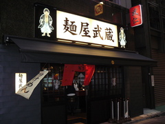 2009/07_武蔵武仁1