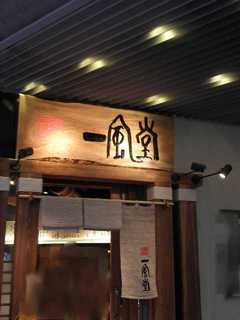 2009/07_一風堂横浜1