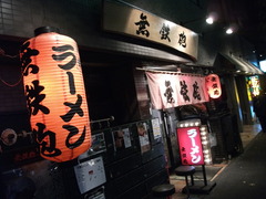 2011/12_無鉄砲1