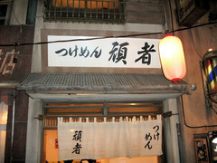 2011/04_頑者1
