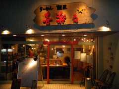 2010/03_喜楽々1
