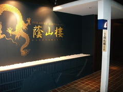 2012/02_蔭山樓(恵比寿店)1