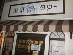 2009/12_東京らあめんタワー1