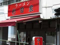 2009/05_杉田家1