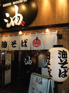 2010/11_油や1