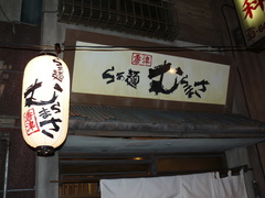 2009/09_むらまさ1