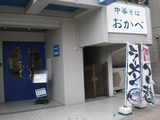 2007/10_おかべ1