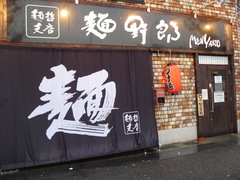2009/12_麺野郎1
