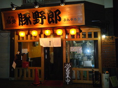 2010/07_豚野郎1