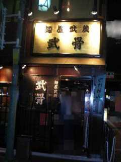 2009/07_武骨1
