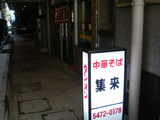 2007/1_集来_外観