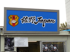 2009/11_大つけ麺博22
