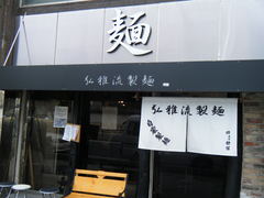 2010/03_弘雅流製麺1