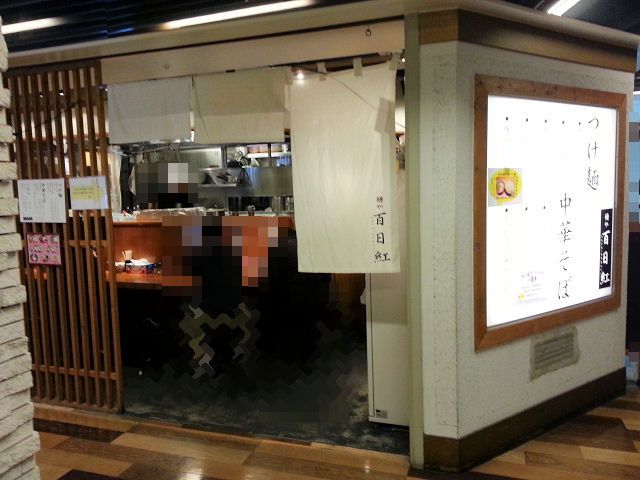 百日紅 新宿三丁目>