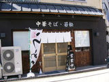2006/11 若松_外観