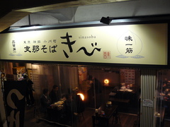 2008/3_きび品川1