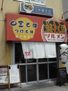 2009/07_鶴麺1