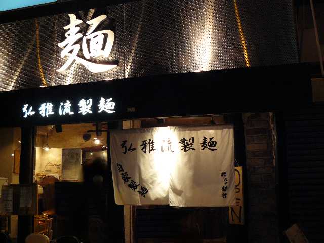 弘雅流製麺（こうがりゅうせいめん）>