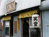 2006/11笑堂@本川越_外観