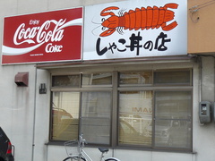 2008/9_しゃこ丼の店1