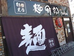 2010/09_麺野郎1