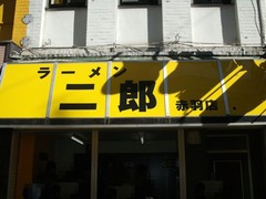 2012/01_二郎赤羽1