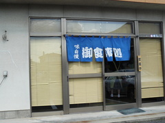 2008/9_しゃこ丼の店2