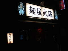 2009/06_武蔵武仁1