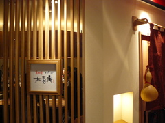 2009/12_大喜庵1