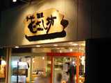 2007/8_むさし坊東川口1