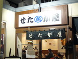 2007/11_せたが屋品達1