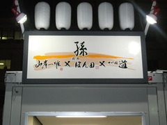 2011/10_大つけ麺博4