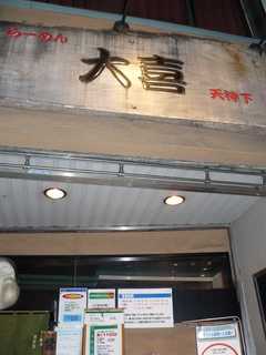 2008/12_大喜1