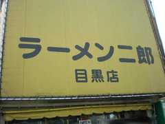 2009/03_目黒二郎