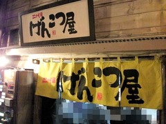 2011/04_げんこつ屋1