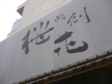 桜花:看板