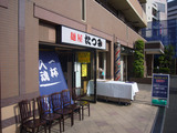 たつみ:外観