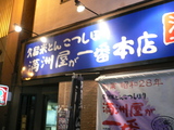 満州屋が一番-外観