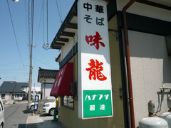 味龍:外観
