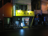 大勝軒 八王子:外観