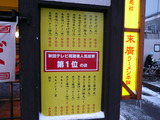 末廣ラーメン本舗(6):外のメニュー