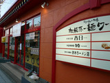 麺ワールド9月8日:入口看板